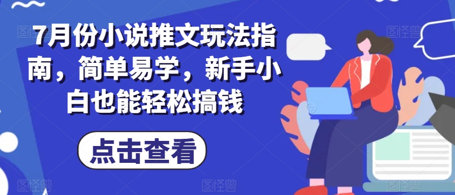7月份小说推文玩法指南，简单易学，新手小白也能轻松搞钱-易得个人分享