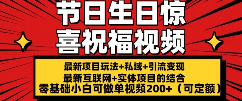 最新玩法可持久节日+生日惊喜视频的祝福零基础小白可做单视频200+(可定额)【揭秘】-易得个人分享