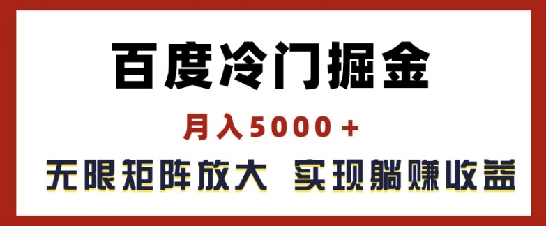 百度冷门掘金，月入5000+，无限矩阵放大，实现管道躺赚收益【揭秘】-易得个人分享