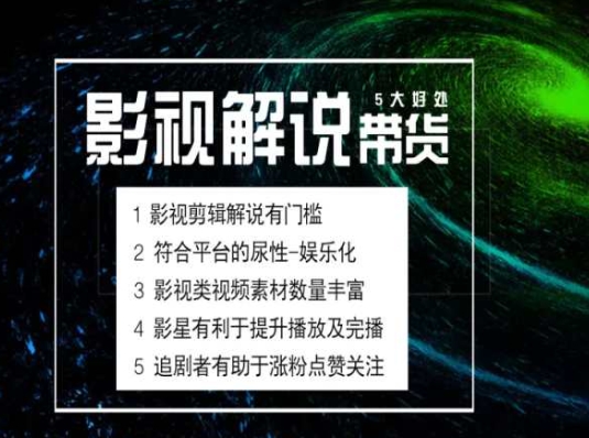 电影解说剪辑实操带货全新蓝海市场，电影解说实操课程-易得个人分享