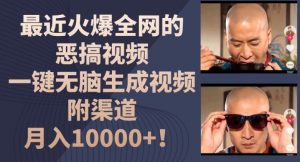 最近火爆全网的恶搞视频，一键无脑生成视频，附渠道，月入1w【揭秘】-易得个人分享