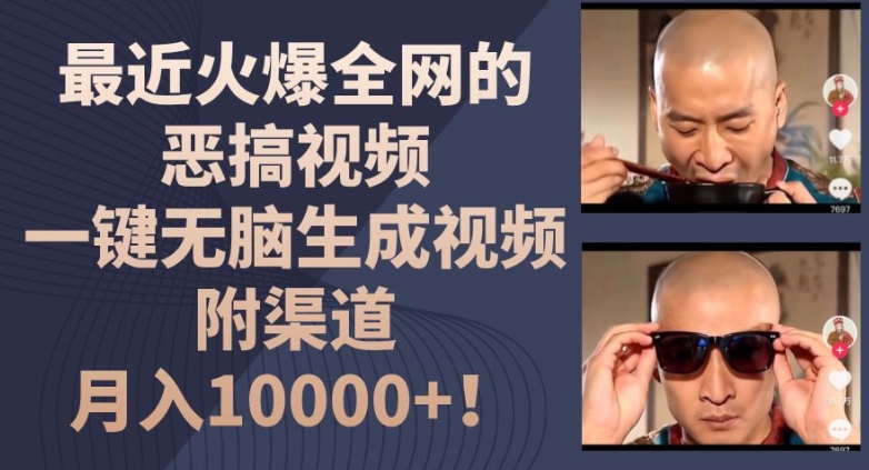 最近火爆全网的恶搞视频，一键无脑生成视频，附渠道，月入1w【揭秘】-易得个人分享