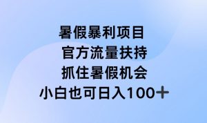 暑假暴利直播项目，官方流量扶持，把握暑假机会【揭秘】-易得个人分享