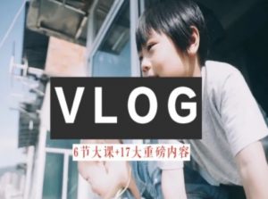 零基础vlog视频课教你小白变大神-生活美学教程-易得个人分享