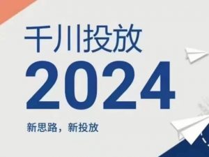 2024年千川投放，新思路新投放-易得个人分享