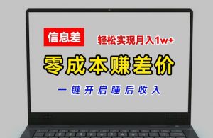 零成本赚差价，各大平台账号批发倒卖，一键开启睡后收入，轻松实现月入1w+【揭秘】-易得个人分享