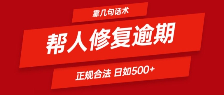 靠一套话术帮人解决逾期日入500+ 看一遍就会(正规合法)【揭秘】-易得个人分享