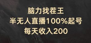 脑力找茬王，半无人直播100%起号，每天收入200+【揭秘】-易得个人分享