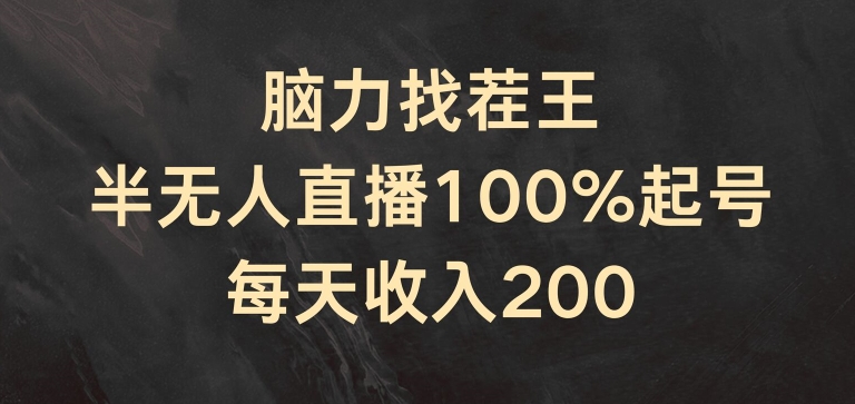 脑力找茬王，半无人直播100%起号，每天收入200+【揭秘】-易得个人分享