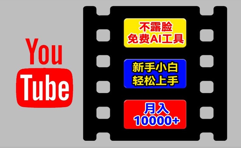 AI工具玩转海外YouTube项目，不露脸，新手小白轻松上手，手把手教你月入1w+【揭秘】-易得个人分享
