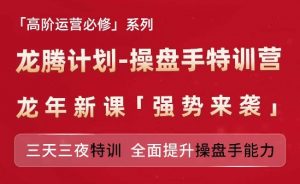 亚马逊高阶运营必修系列，龙腾计划-操盘手特训营，三天三夜特训 全面提升操盘手能力-易得个人分享