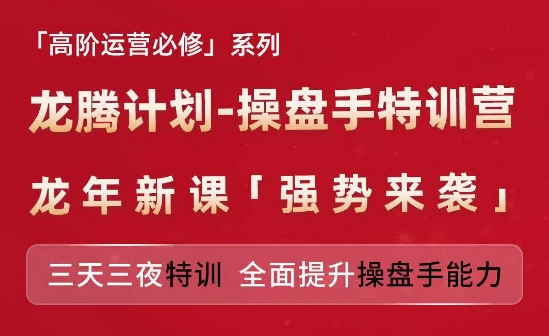 亚马逊高阶运营必修系列，龙腾计划-操盘手特训营，三天三夜特训 全面提升操盘手能力-易得个人分享