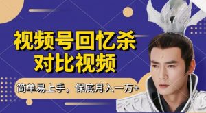 回忆杀对比视频，撸视频号分成计划收益，每天只需一小时，保底月入过W，新手小白轻松上手【揭秘】-易得个人分享