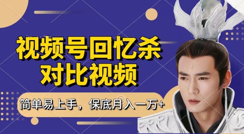 回忆杀对比视频，撸视频号分成计划收益，每天只需一小时，保底月入过W，新手小白轻松上手【揭秘】-易得个人分享