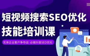 实体抖音搜索（抖音SEO）变现课，短视频搜索seo优化技能-易得个人分享