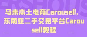 马来本土电商Carousell，东南亚二手交易平台Carousell教程-易得个人分享