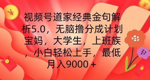 视频号道家经典金句解析5.0.无脑撸分成计划，小白轻松上手，最低月入9000+【揭秘】-易得个人分享