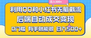 利用QQ和小红书无脑截流拼多多助力粉，不用拍单发货，后端自动成交变现，日入500+【揭秘】-易得个人分享