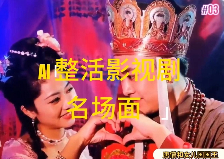AI整活“影视名场面”发一条爆一条，无脑撸分成收益，日入1k【揭秘】-易得个人分享