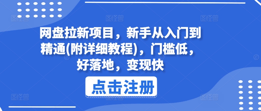 网盘拉新项目，新手从入门到精通(附详细教程)，门槛低，好落地，变现快-易得个人分享
