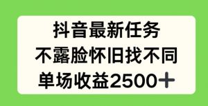 抖音最新任务，不露脸怀旧找不同，单场收益2.5k【揭秘】-易得个人分享