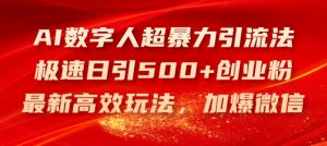AI数字人超暴力引流法，极速日引500+创业粉，最新高效玩法，加爆微信【揭秘】-易得个人分享