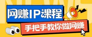 ip合伙人打造1.0，从0到1教你做网创，实现月入过万【揭秘】-易得个人分享