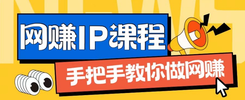 ip合伙人打造1.0，从0到1教你做网创，实现月入过万【揭秘】-易得个人分享