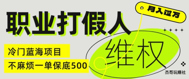 职业打假人电商维权揭秘，一单保底500，全新冷门暴利项目【仅揭秘】-易得个人分享