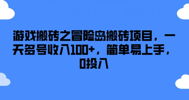 游戏搬砖之冒险岛搬砖项目，一天多号收入100+，简单易上手，0投入【揭秘】-易得个人分享