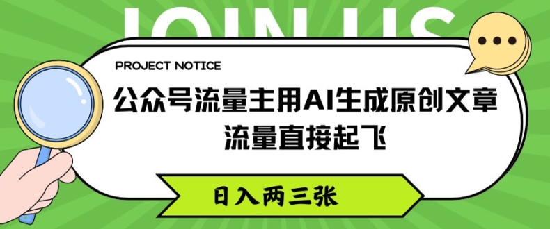 公众号流量主用AI生成原创文章，流量直接起飞，日入两三张【揭秘】-易得个人分享