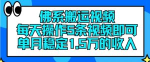 佛系搬运视频，每天操作5条视频，即可单月稳定15万的收人【揭秘】-易得个人分享