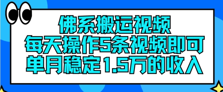 佛系搬运视频，每天操作5条视频，即可单月稳定15万的收人【揭秘】-易得个人分享