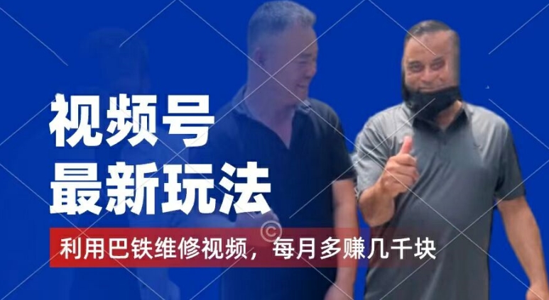 视频号最新玩法，利用巴铁维修视频，赚分成计划收益，还有千粉号额外变现，每月多赚几千块钱【揭秘】-易得个人分享