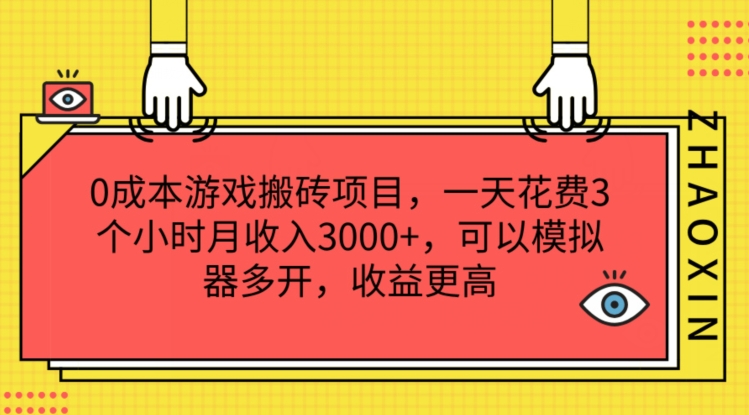 0成本游戏搬砖项目，一天花费3个小时月收入3K+，可以模拟器多开，收益更高【揭秘】-易得个人分享