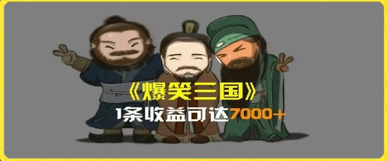 一条视频爆7000+收益，AI恶搞三国整活影片全流程版本科普，基本看了就可以学会【揭秘】-易得个人分享