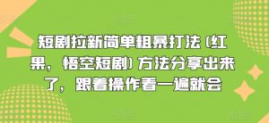 短剧拉新简单粗暴打法(红果，悟空短剧)方法分享出来了，跟着操作看一遍就会-易得个人分享