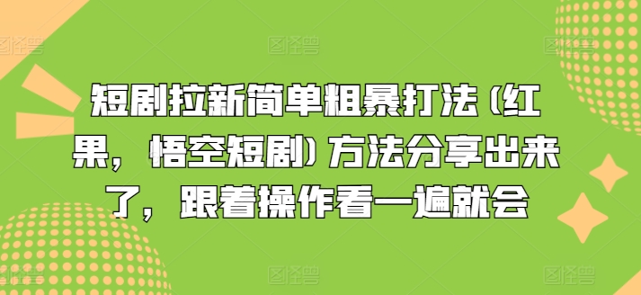 短剧拉新简单粗暴打法(红果，悟空短剧)方法分享出来了，跟着操作看一遍就会-易得个人分享
