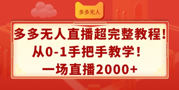 多多无人直播超完整教程，从0-1手把手教学，一场直播2k+【揭秘】-易得个人分享