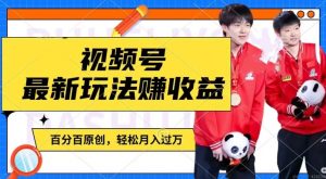 利用明星八卦视频，赚视频号分成计划收益，操作简单，还有千粉号额外变现，轻松月入过W【揭秘】-易得个人分享