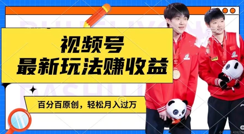 利用明星八卦视频，赚视频号分成计划收益，操作简单，还有千粉号额外变现，轻松月入过W【揭秘】-易得个人分享