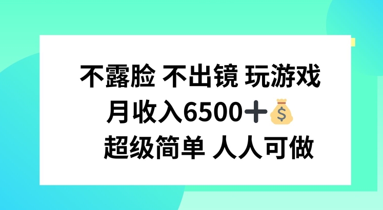 不露脸 不出境 玩游戏，月入6500 超级简单 人人可做【揭秘】-易得个人分享