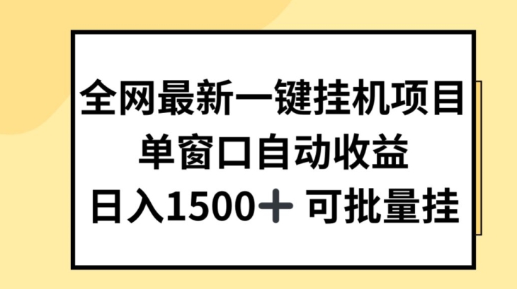 全网最新一键挂JI项目，自动收益，日入几张【揭秘】-易得个人分享