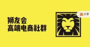 狮友会·【千万级电商卖家社群】，更新2024.5.26跨境主题研讨会-易得个人分享