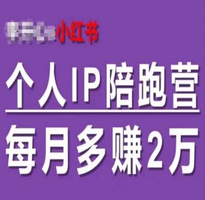 小红书个人IP陪跑营，60天拥有自动转化成交的双渠道个人IP，每月多赚2w-易得个人分享