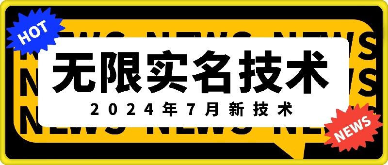 无限实名技术(2024年7月新技术)，最新技术最新口子，外面收费888-3688的技术-易得个人分享