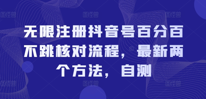 无限注册抖音号百分百不跳核对流程，最新两个方法，自测-易得个人分享