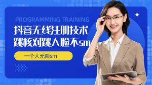 无限注册抖音技术，抖音跳验证核对，抖音跳人脸登录技术，抖音不sm开播技术， 一个人无限实名抖音-易得个人分享