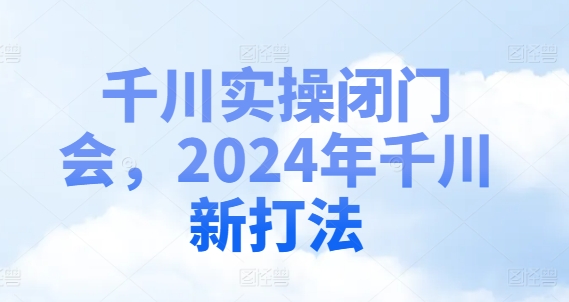 千川实操闭门会，2024年千川新打法-易得个人分享