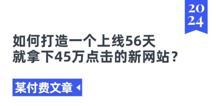 某付费文章《如何打造一个上线56天就拿下45万点击的新网站?》-易得个人分享